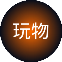 玩物社区 - 汽车改装视频社区